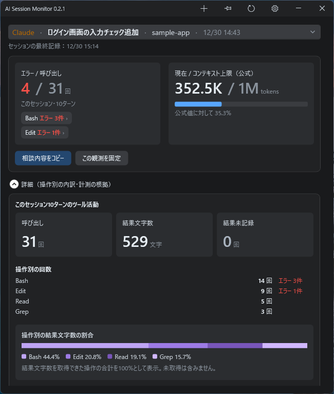 AISessionMonitorの画面（1）
