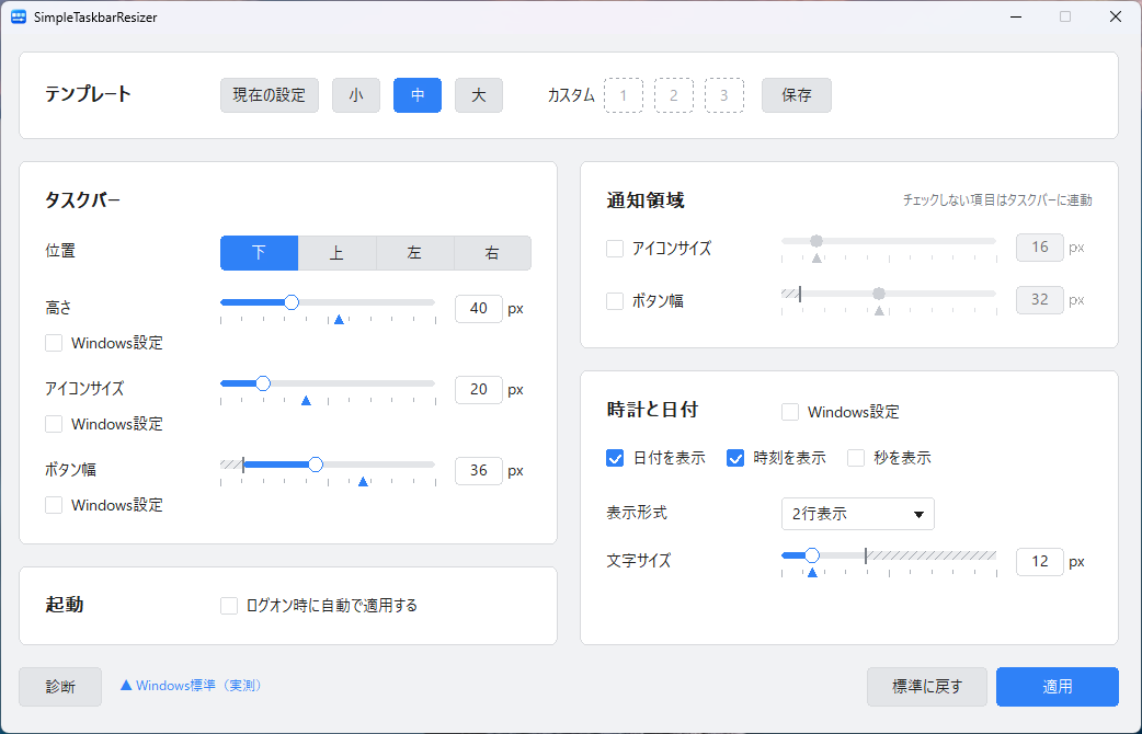 SimpleTaskbarResizerの画面（1）
