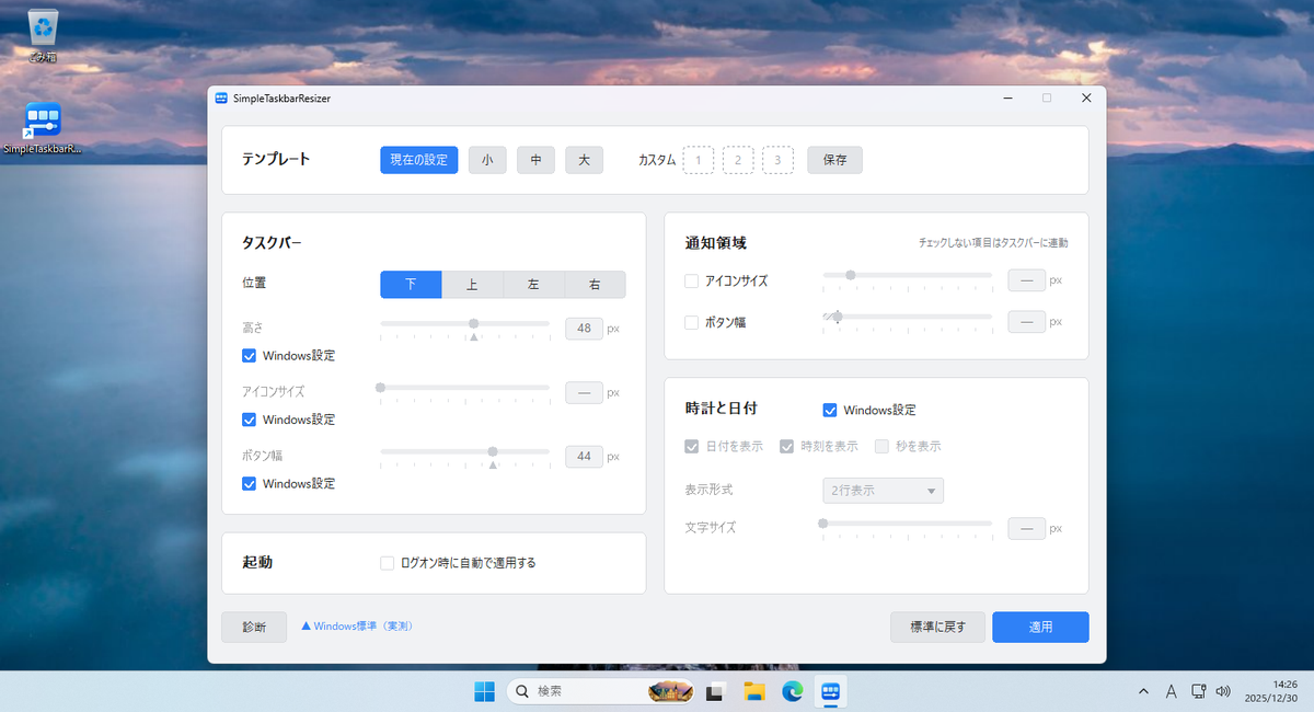 SimpleTaskbarResizerの画面（2）