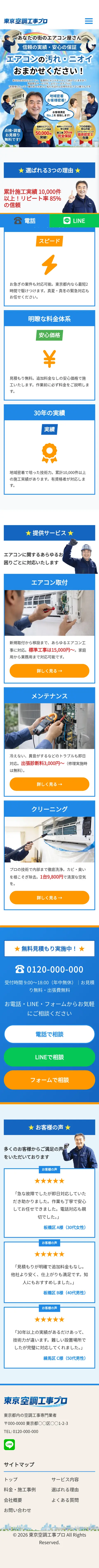 エアコン工事 コーポレートサイトのスマホ表示（ページ全体）
