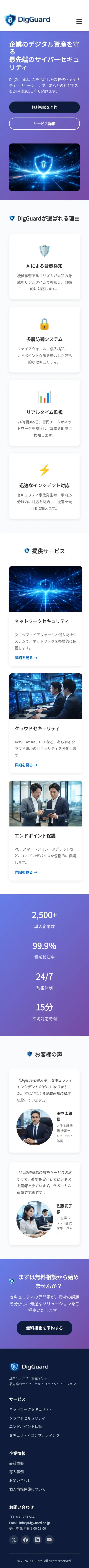 セキュリティ企業 サービスサイトのスマホ表示（ページ全体）