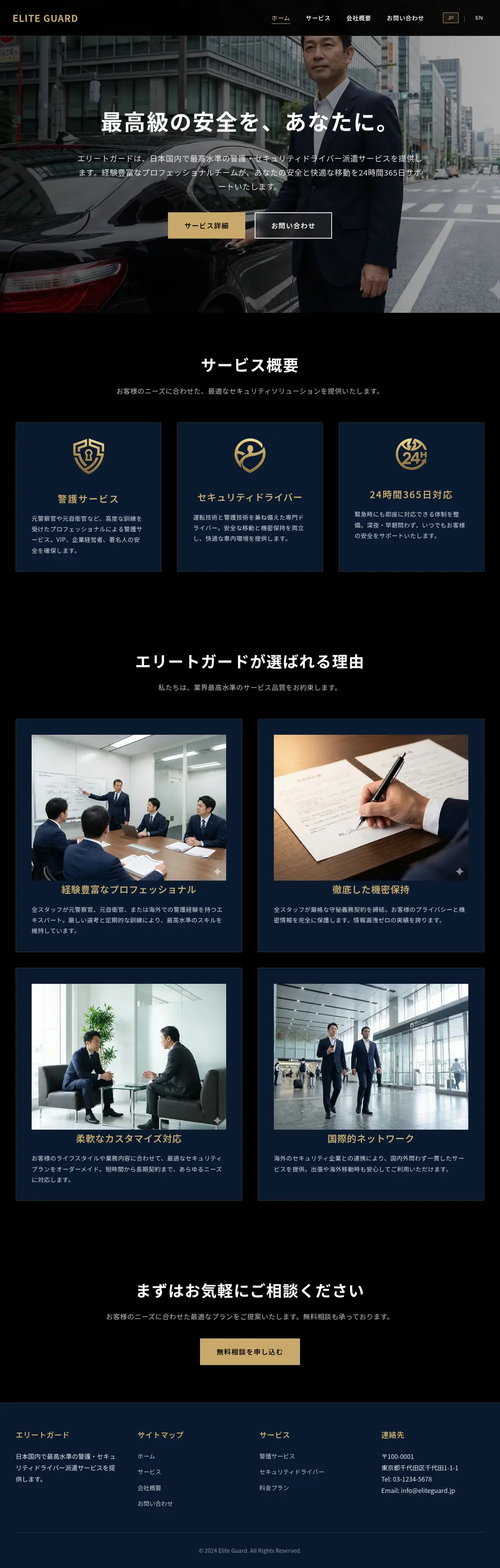警護・ドライバー派遣会社 コーポレートサイトのPC表示（ページ全体）