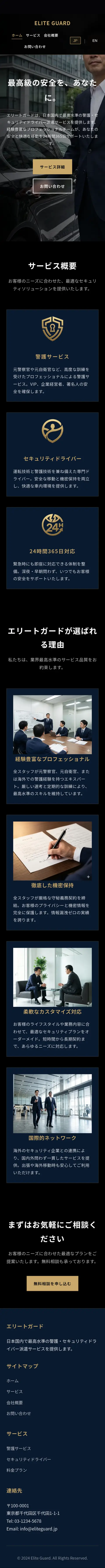 警護・ドライバー派遣会社 コーポレートサイトのスマホ表示（ページ全体）
