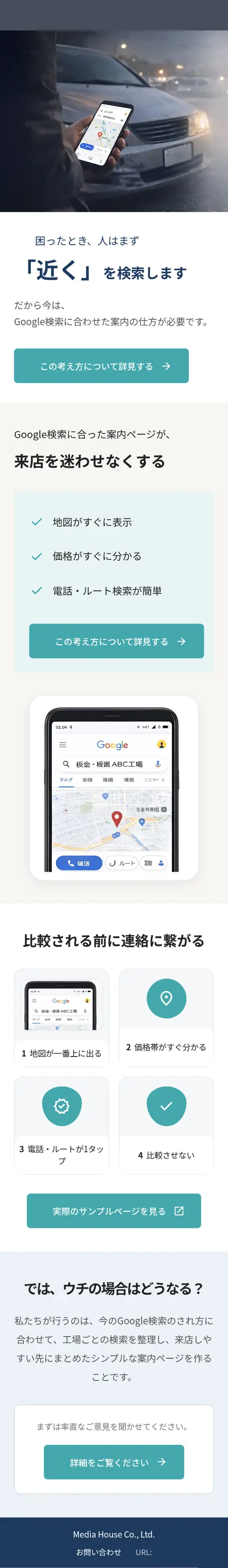 店舗向け 解説型ランディングページのスマホ表示（ページ全体）