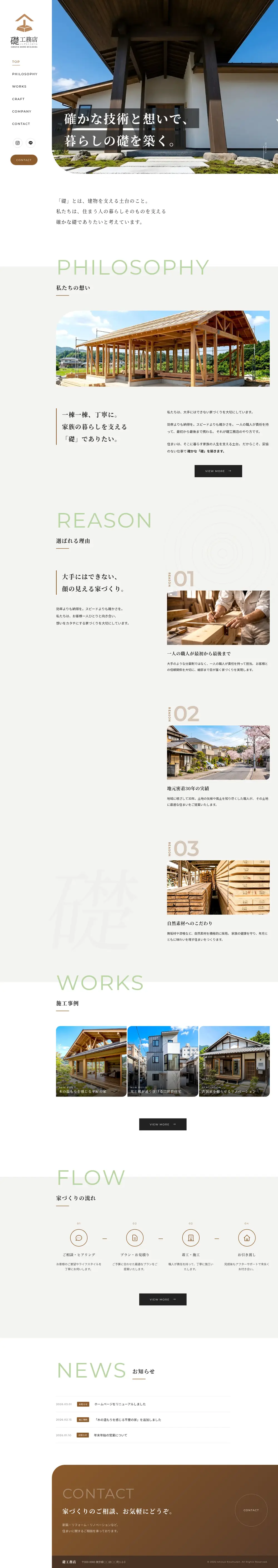 工務店 コーポレートサイトのPC表示（ページ全体）