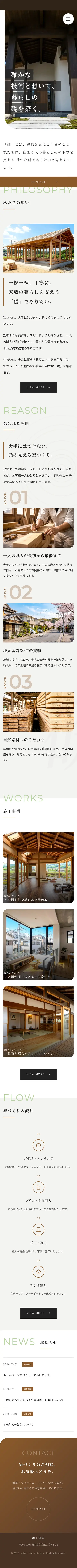 工務店 コーポレートサイトのスマホ表示（ページ全体）