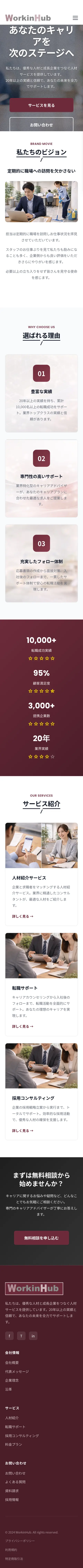 人材会社 コーポレートサイトのスマホ表示（ページ全体）