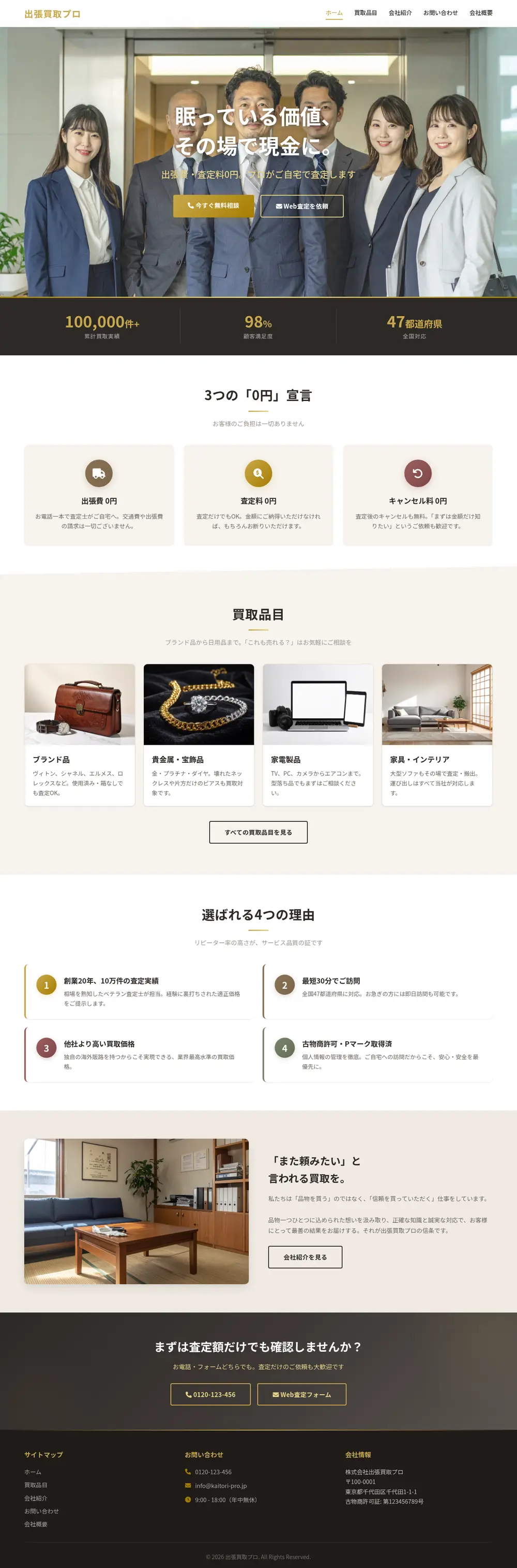 出張買取 サービスサイトのPC表示（ページ全体）