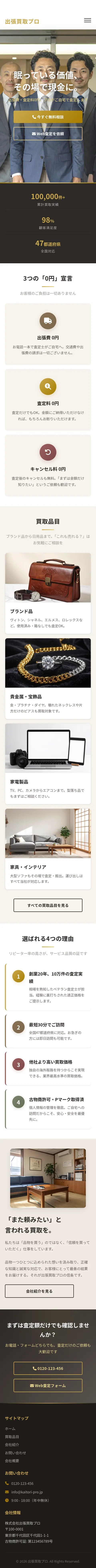 出張買取 サービスサイトのスマホ表示（ページ全体）