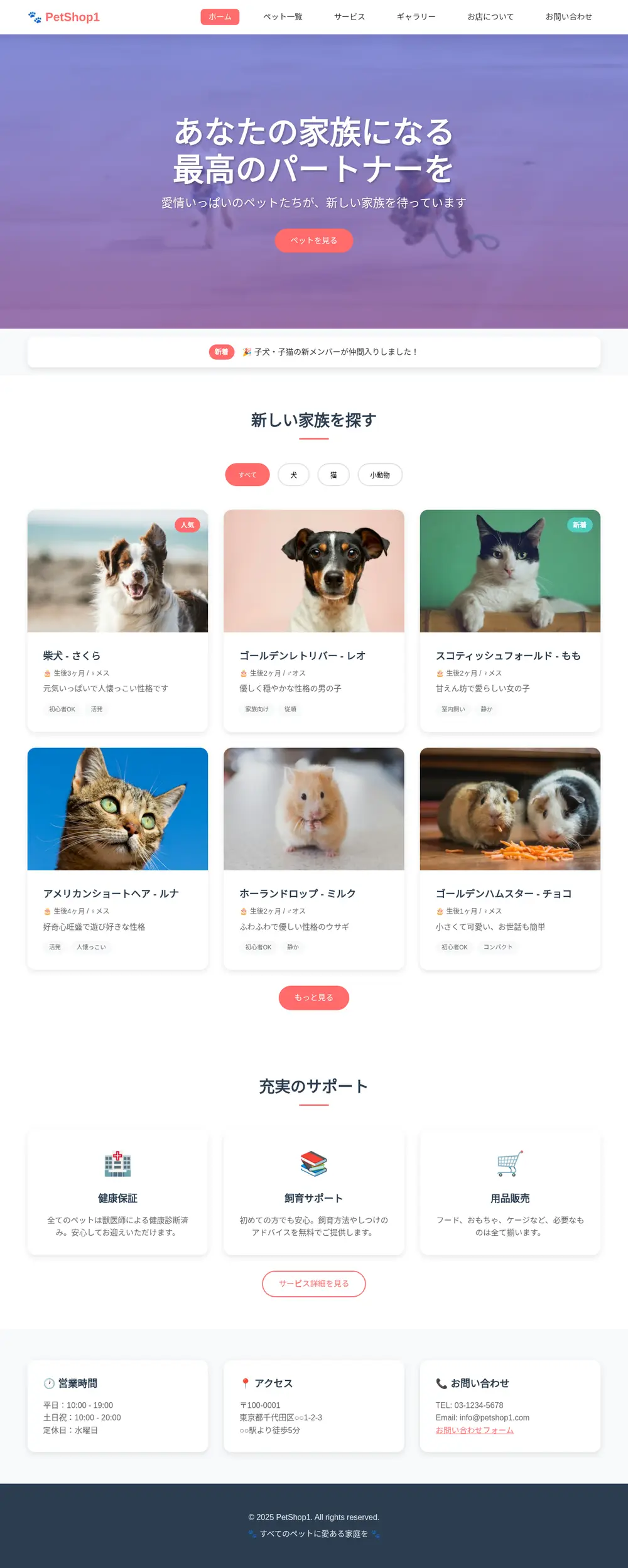 ペットショップ 店舗サイトのPC表示（ページ全体）