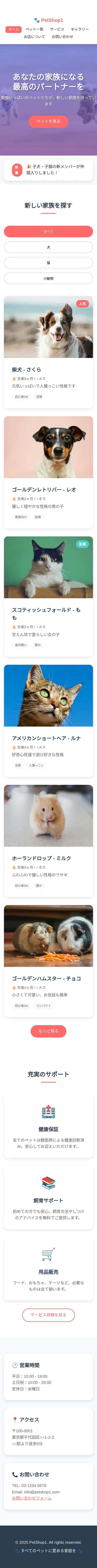 ペットショップ 店舗サイトのスマホ表示（ページ全体）
