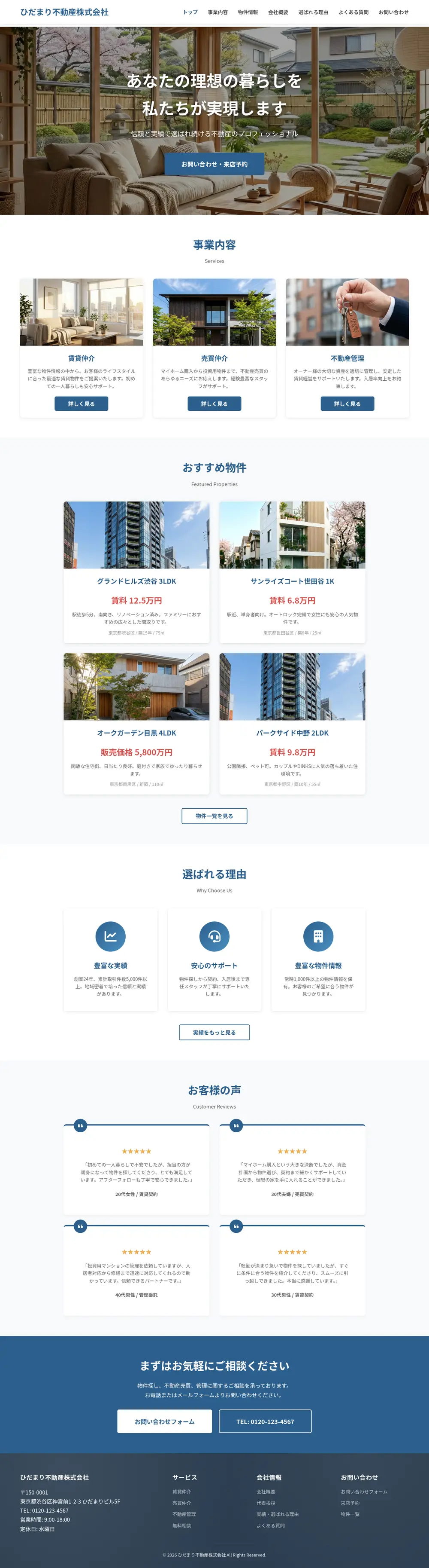 不動産会社 コーポレートサイトのPC表示（ページ全体）