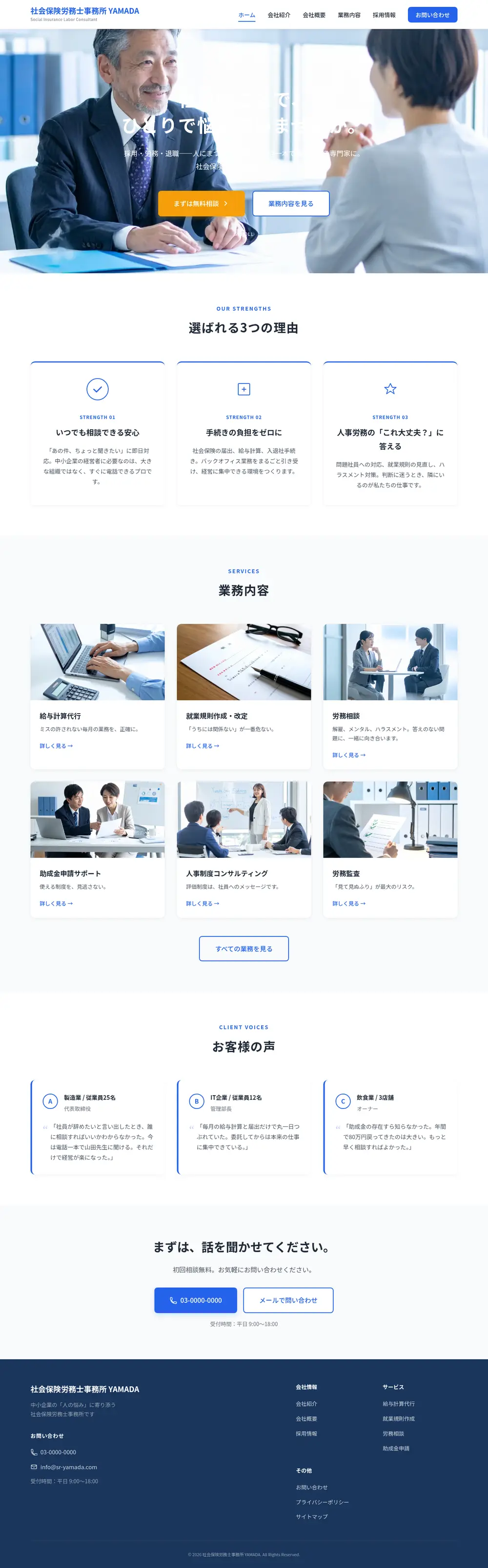 社会保険労務士事務所 サイトのPC表示（ページ全体）