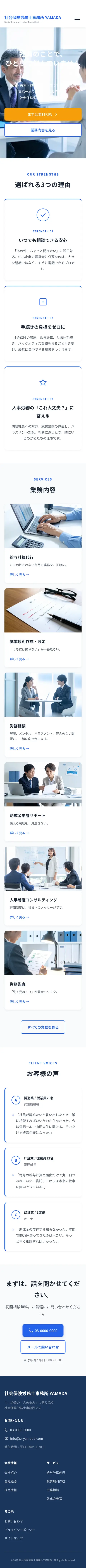 社会保険労務士事務所 サイトのスマホ表示（ページ全体）