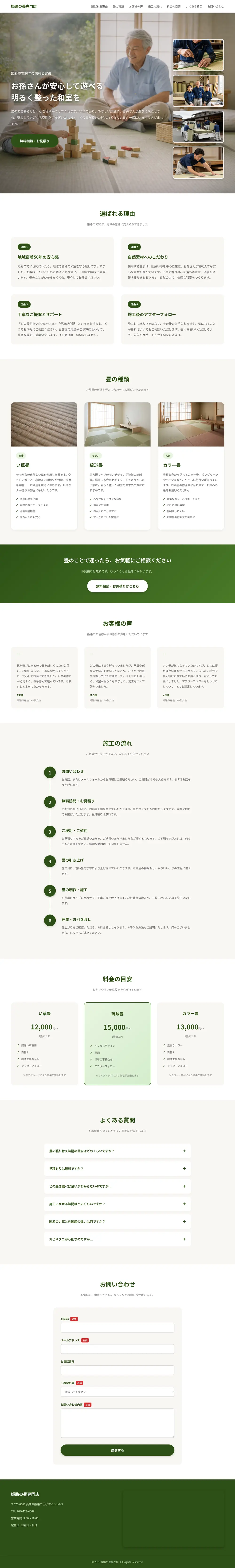 畳店 店舗サイトのPC表示（ページ全体）