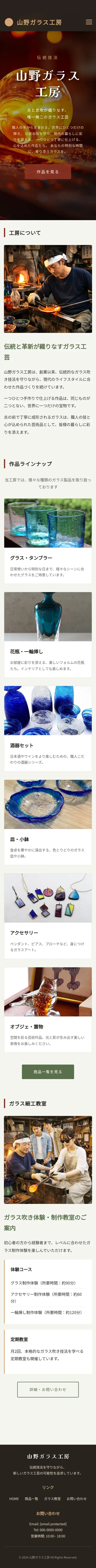 ガラス工芸 工房サイトのスマホ表示（ページ全体）
